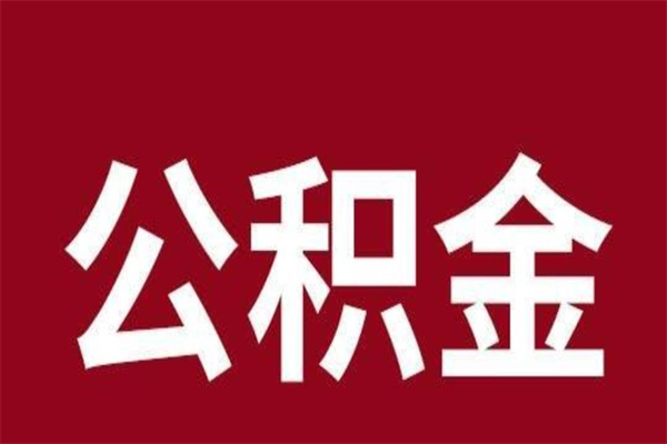 丽水取在职公积金（在职人员提取公积金）