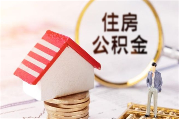 丽水如何取住房公积金（取住房公积金步骤）