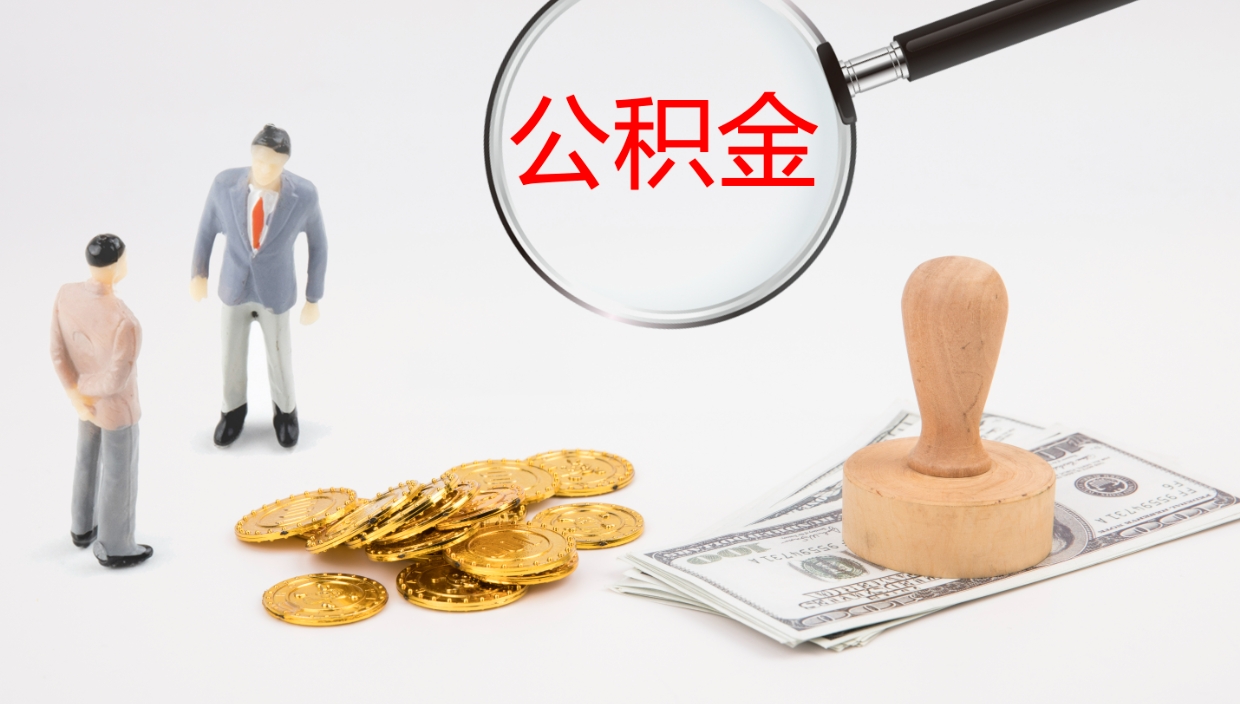 丽水辞职怎么领取公积金（辞职领取住房公积金）