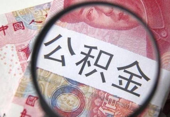 丽水公积金代提（代提公积金可靠吗）